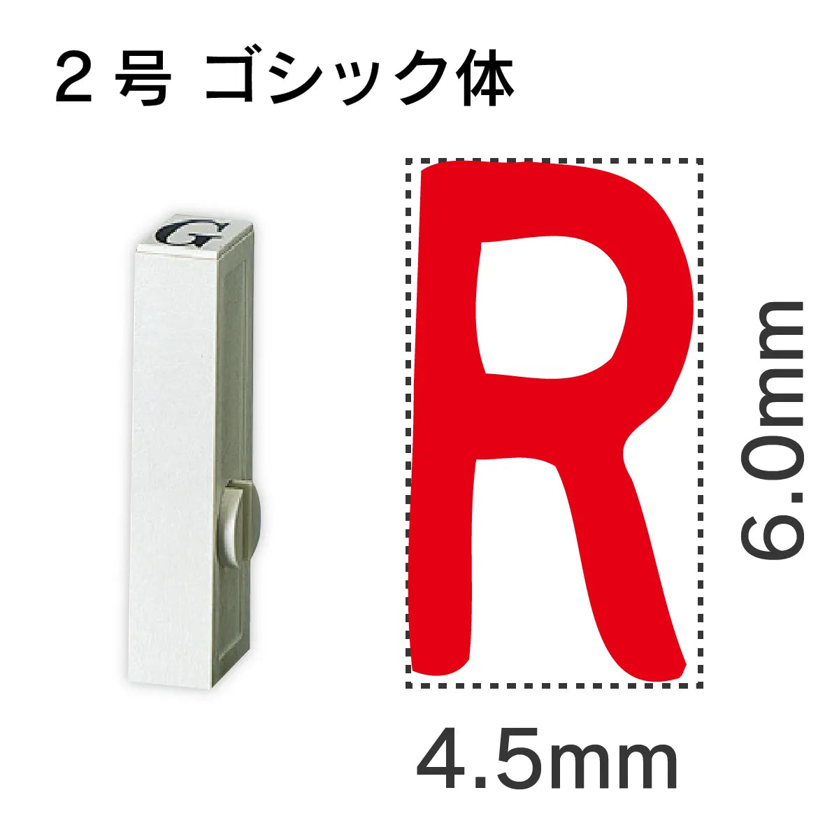 エンドレススタンプ 単品英字 ゴシック体 ２号[R]