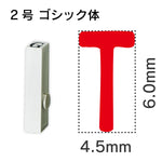 エンドレススタンプ 単品英字 ゴシック体 ２号[T]