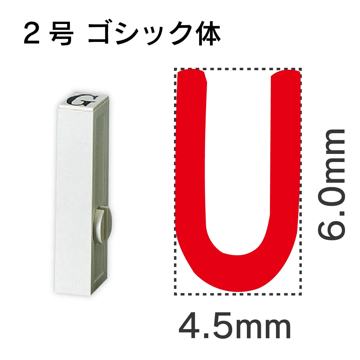 エンドレススタンプ 単品英字 ゴシック体 ２号[U]