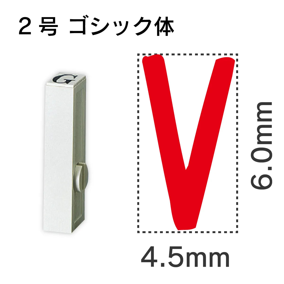 エンドレススタンプ 単品英字 ゴシック体 ２号[V]