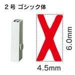 エンドレススタンプ 単品英字 ゴシック体 ２号[X]