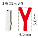 エンドレススタンプ 単品英字 ゴシック体 ２号[Y]