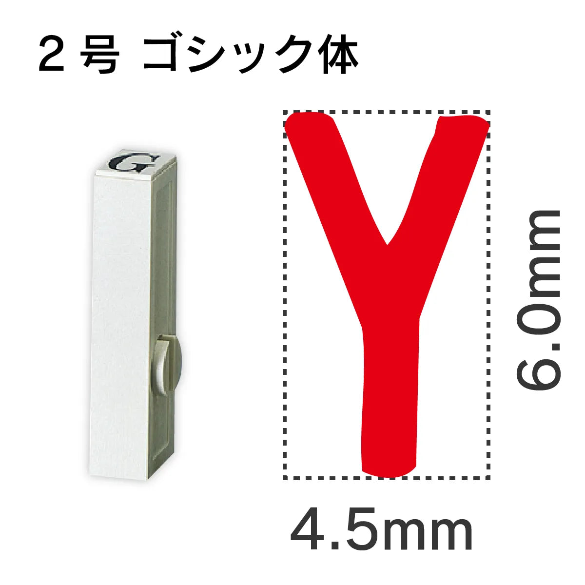 エンドレススタンプ 単品英字 ゴシック体 ２号[Y]