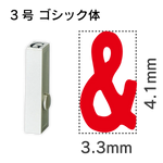 エンドレススタンプ 単品英字 ゴシック体 ３号[&]