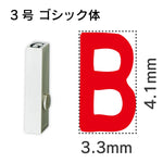 エンドレススタンプ 単品英字 ゴシック体 ３号[B]