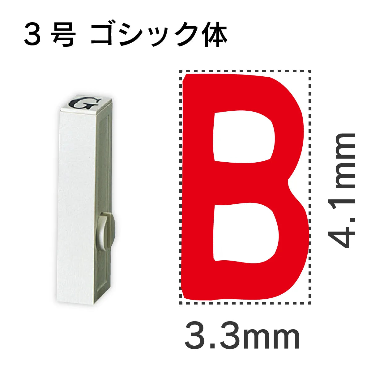 エンドレススタンプ 単品英字 ゴシック体 ３号[B]