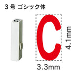 エンドレススタンプ 単品英字 ゴシック体 ３号[C]