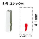 エンドレススタンプ 単品英字 ゴシック体 ３号[,]