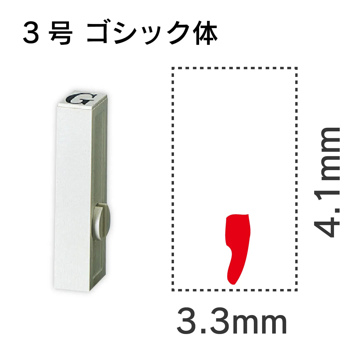 エンドレススタンプ 単品英字 ゴシック体 ３号[,]