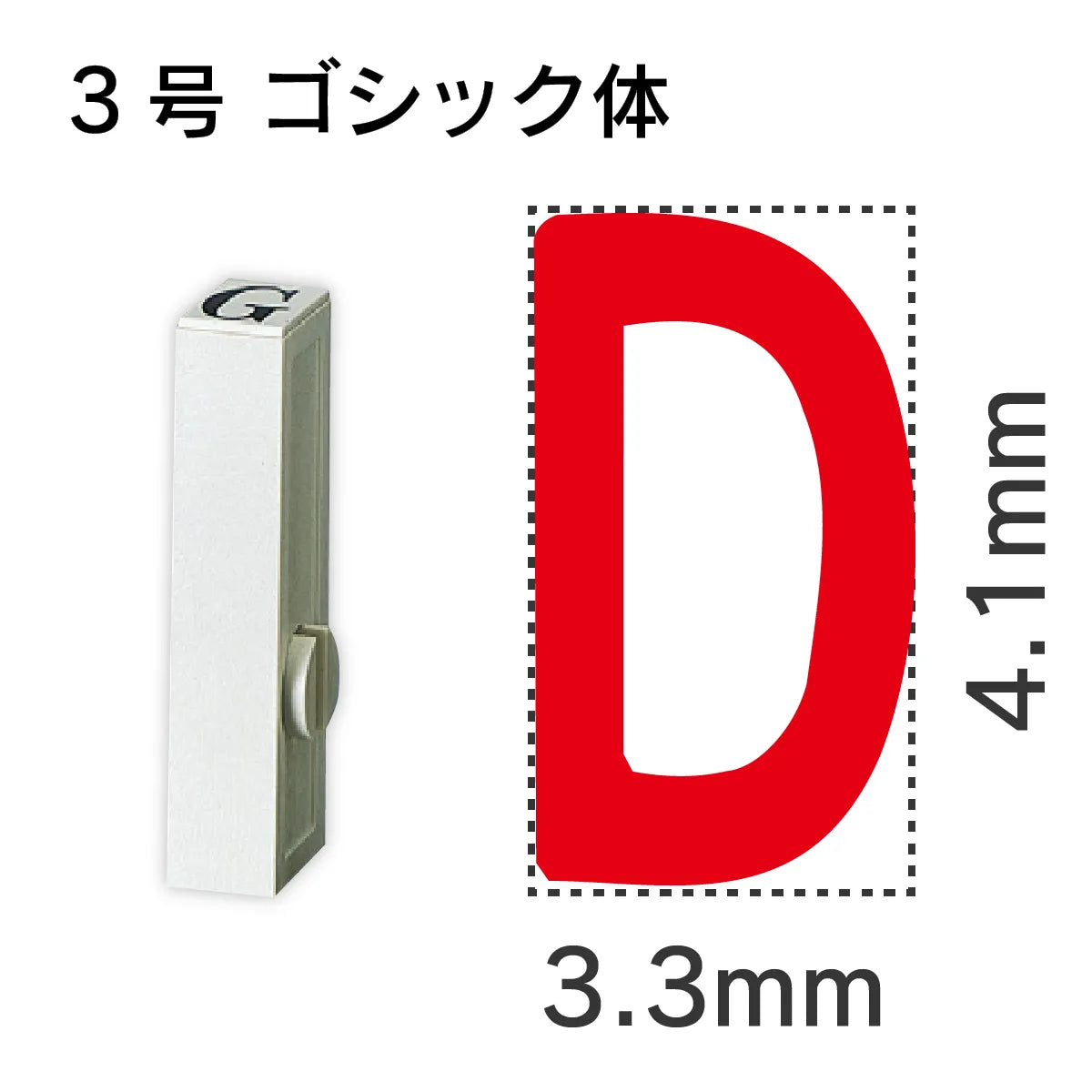 エンドレススタンプ 単品英字 ゴシック体 ３号[D]