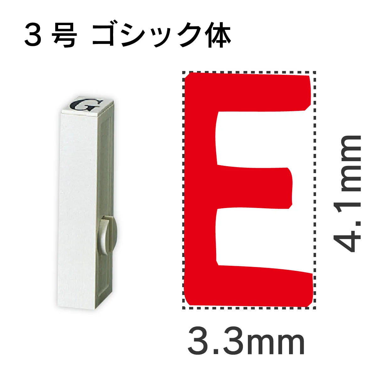 エンドレススタンプ 単品英字 ゴシック体 ３号[E]