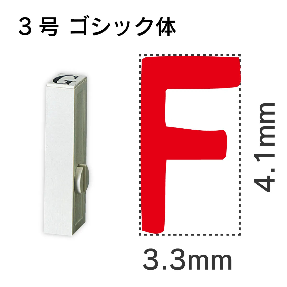 エンドレススタンプ 単品英字 ゴシック体 ３号[F]