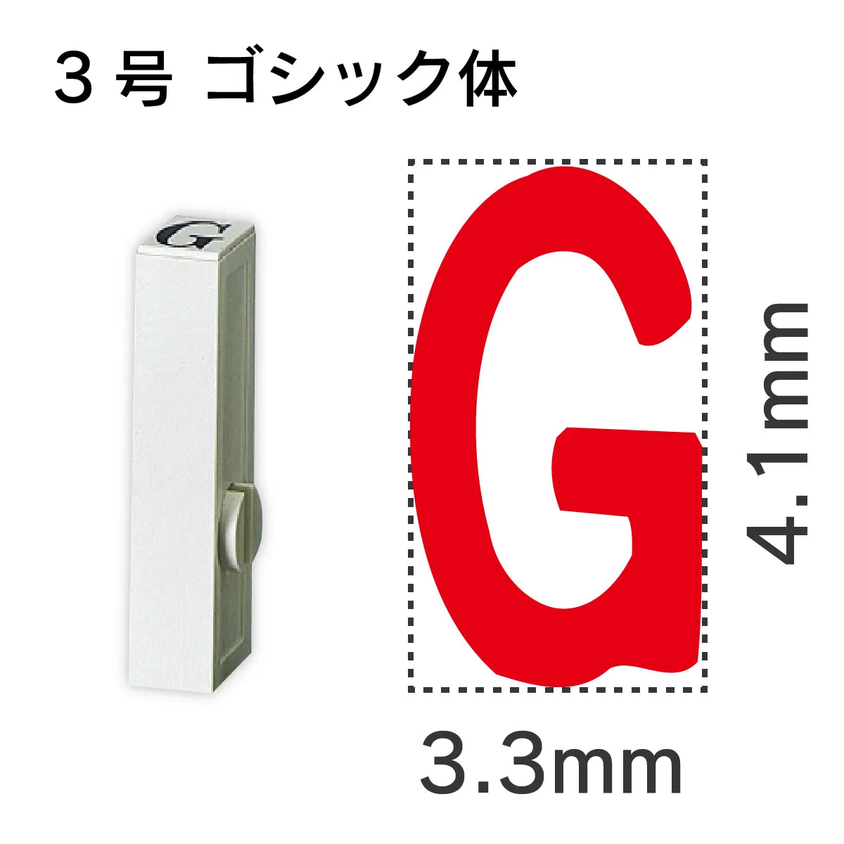 エンドレススタンプ 単品英字 ゴシック体 ３号[G]