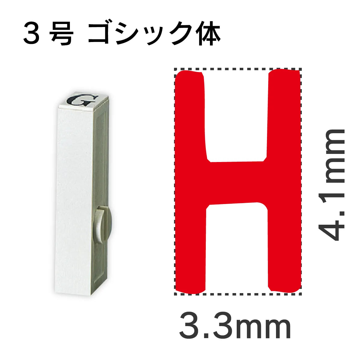 エンドレススタンプ 単品英字 ゴシック体 ３号[H]