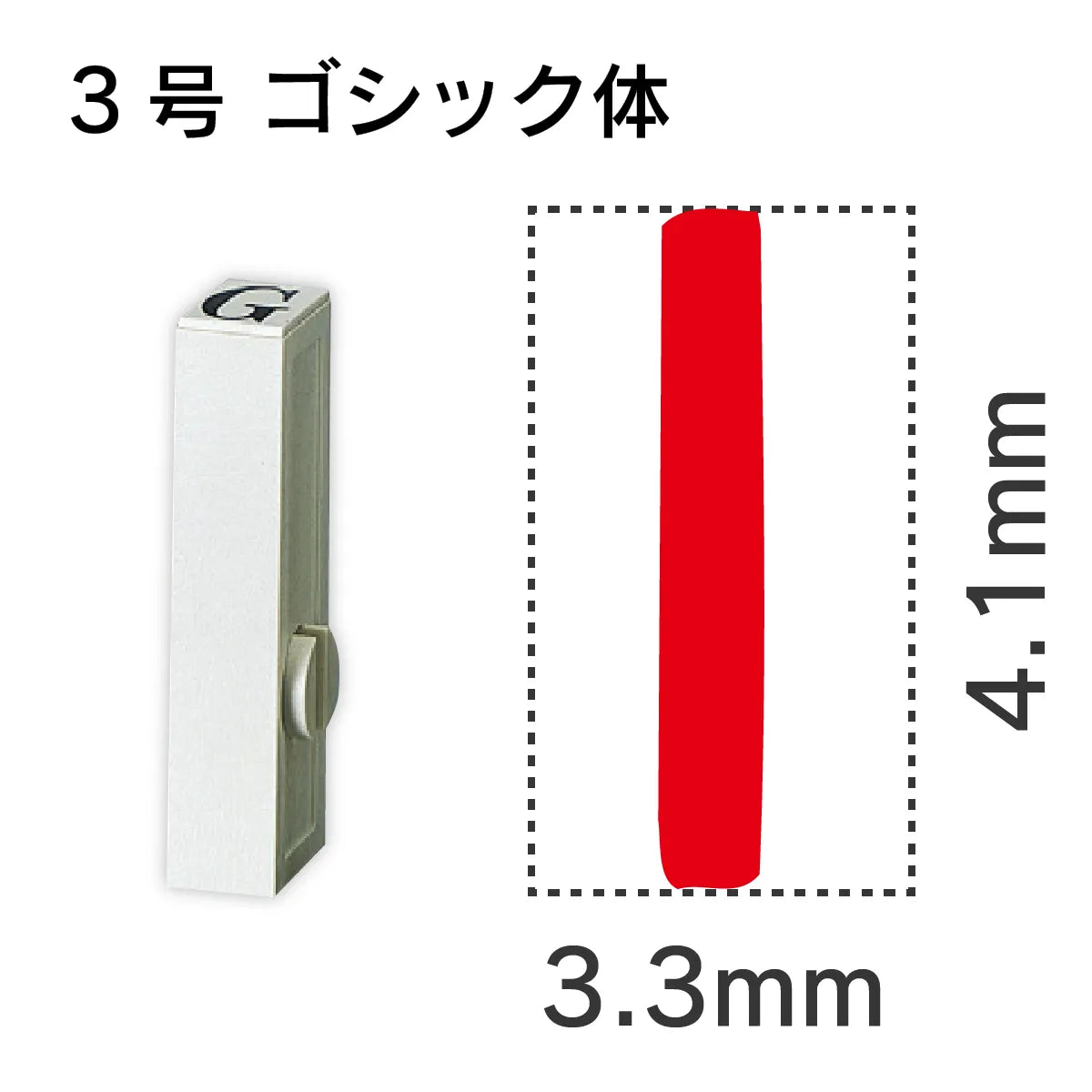 エンドレススタンプ 単品英字 ゴシック体 ３号[I]