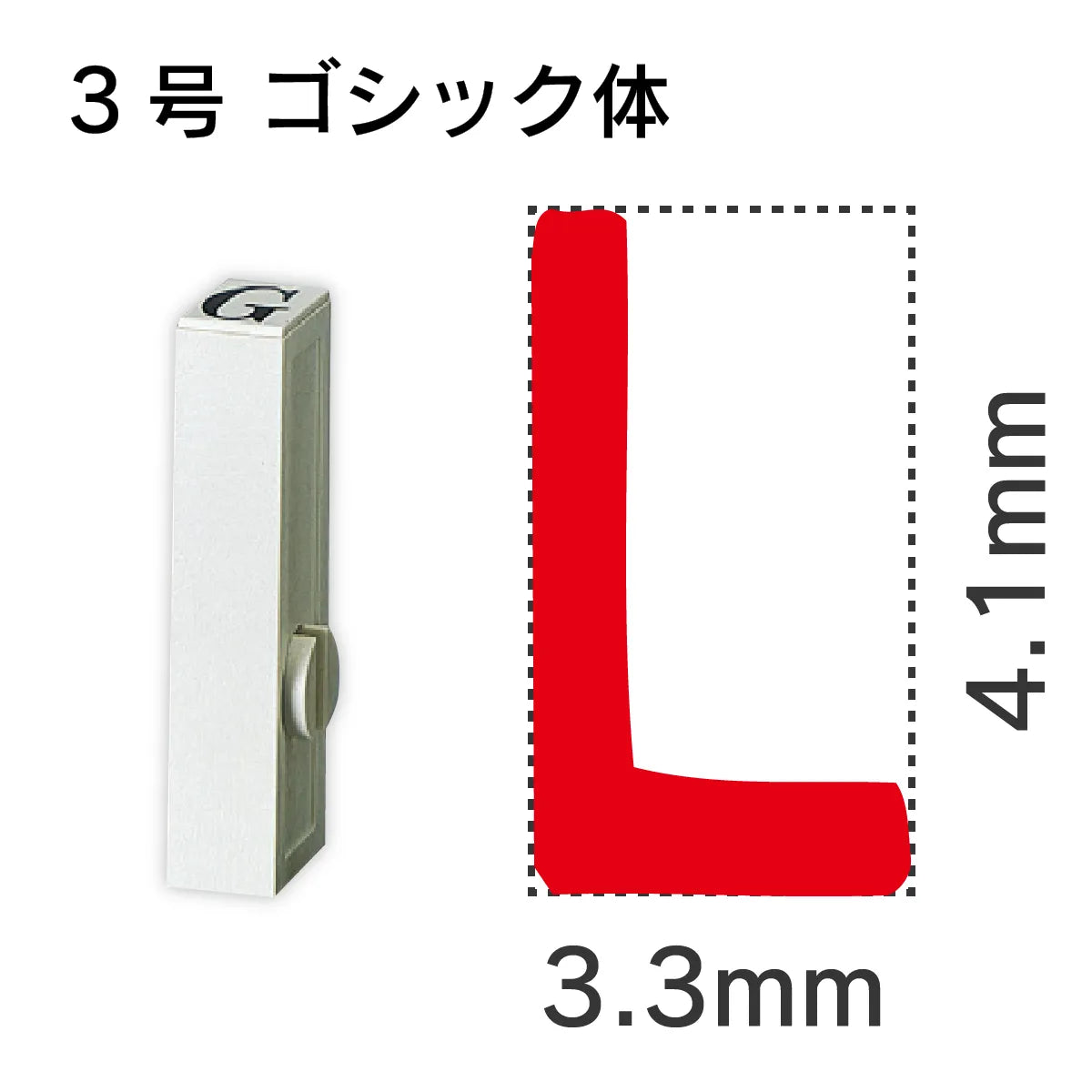 エンドレススタンプ 単品英字 ゴシック体 ３号[L]