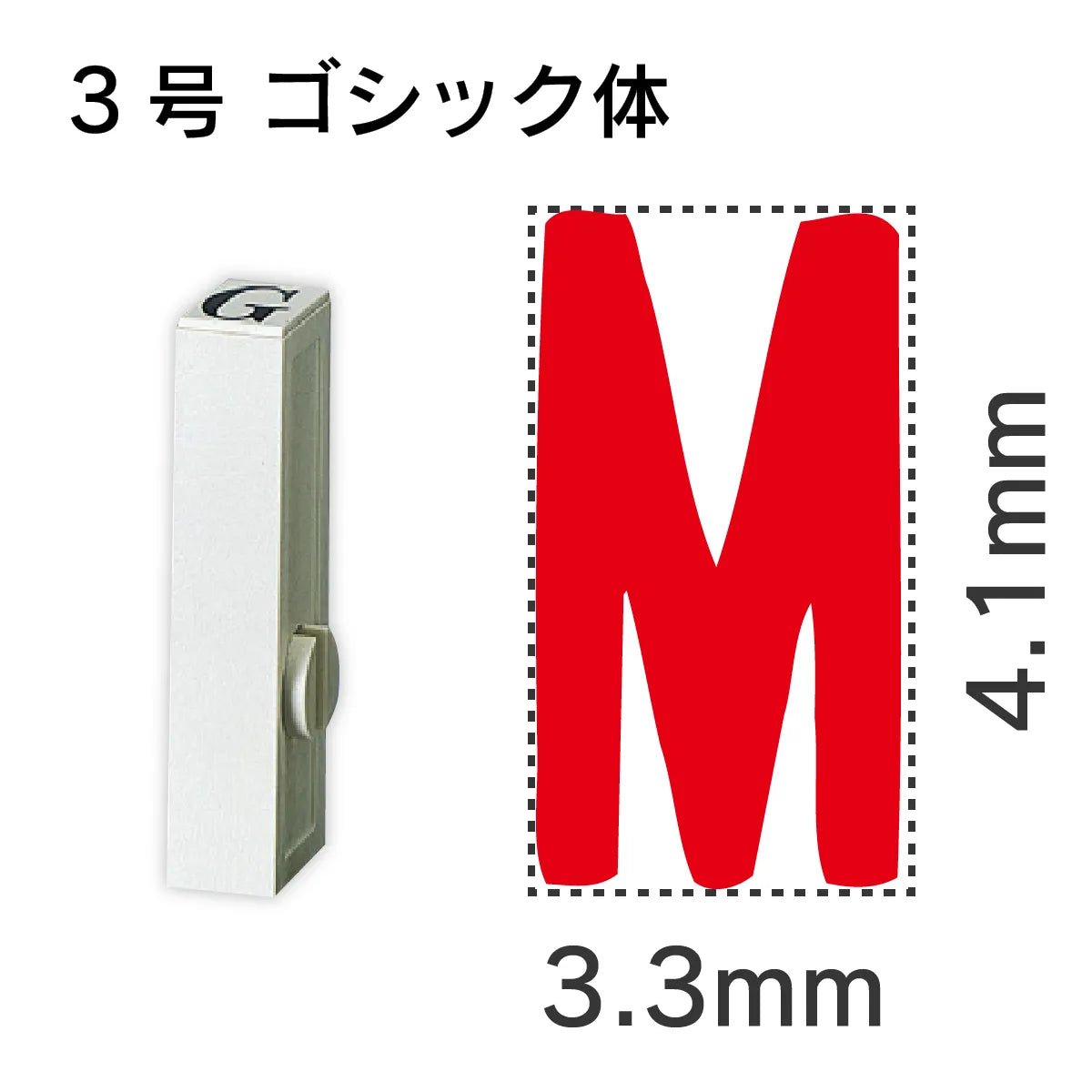 エンドレススタンプ 単品英字 ゴシック体 ３号[M]