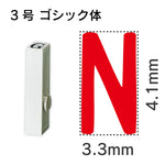 エンドレススタンプ 単品英字 ゴシック体 ３号[N]