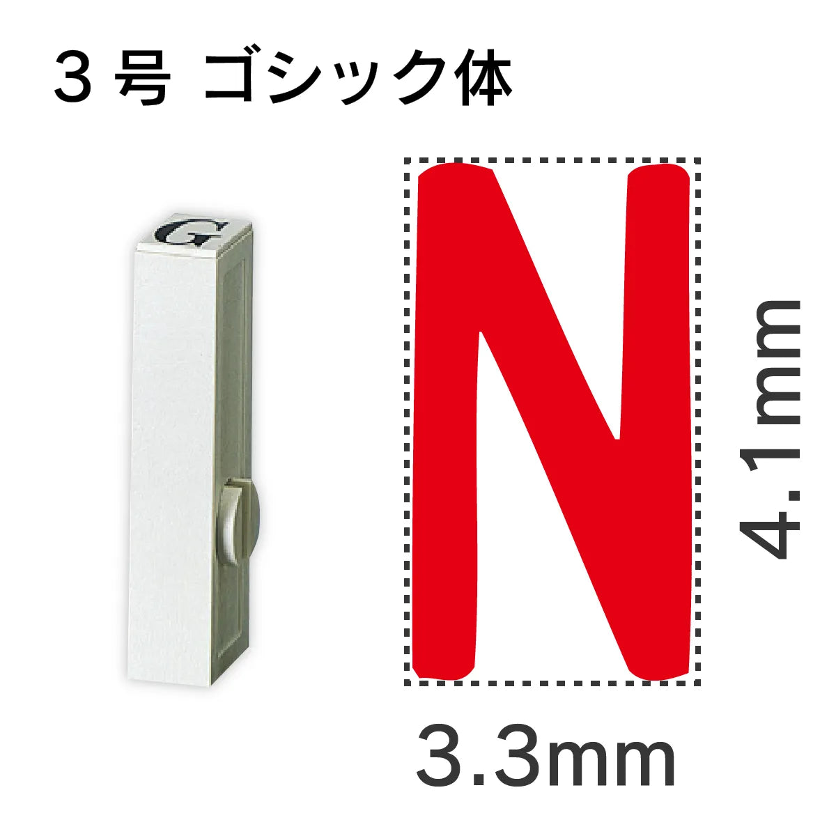 エンドレススタンプ 単品英字 ゴシック体 ３号[N]