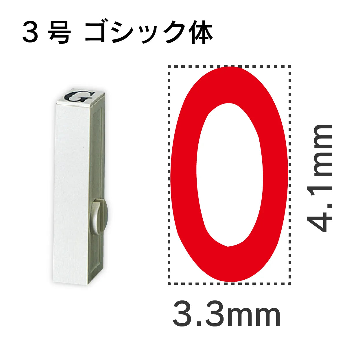 エンドレススタンプ 単品英字 ゴシック体 ３号[O]