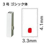 エンドレススタンプ 単品英字 ゴシック体 ３号[.]