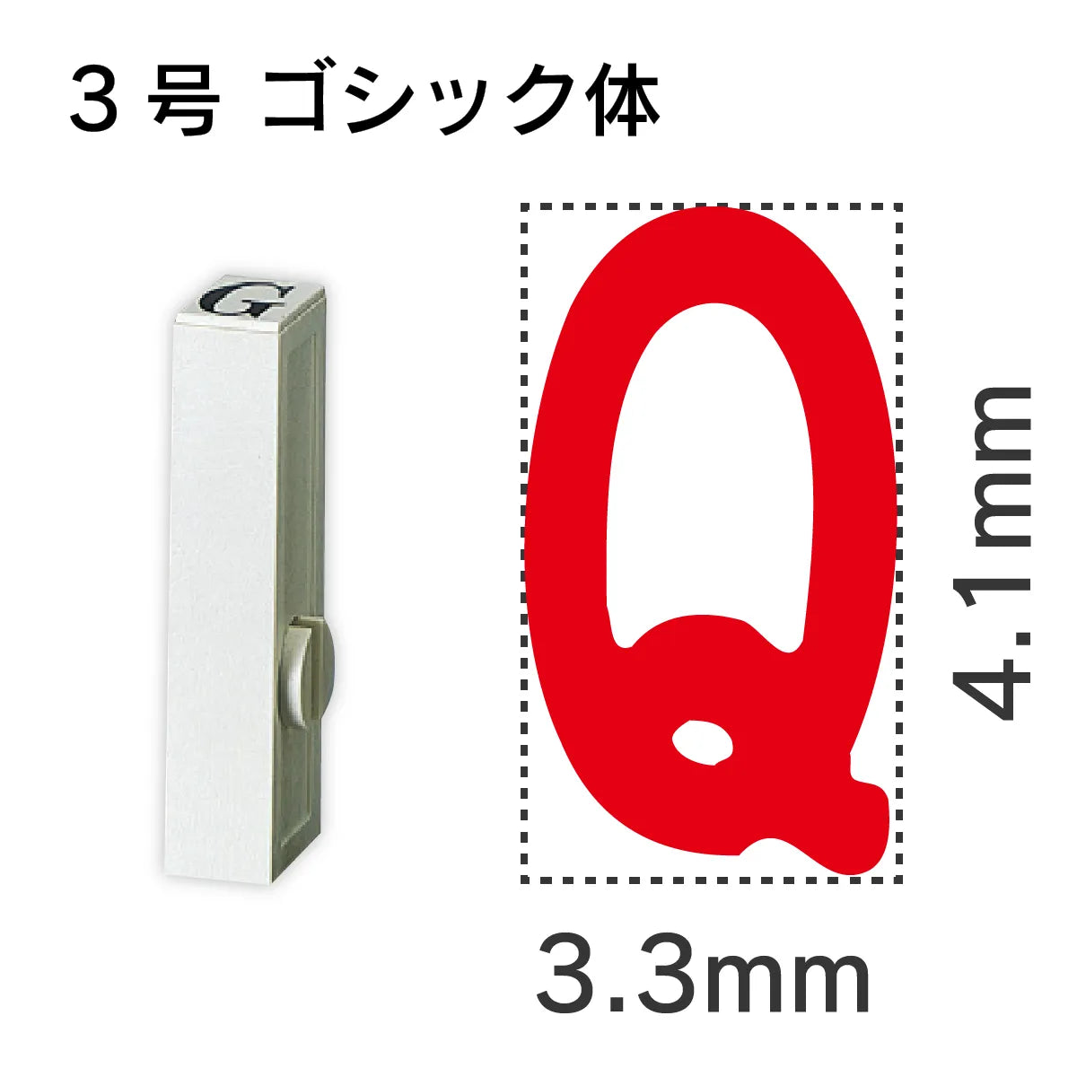 エンドレススタンプ 単品英字 ゴシック体 ３号[Q]