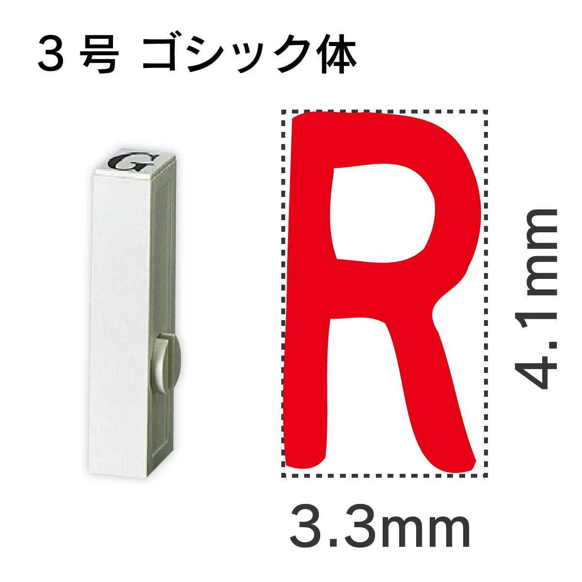 エンドレススタンプ 単品英字 ゴシック体 ３号[R]