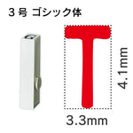 エンドレススタンプ 単品英字 ゴシック体 ３号[T]