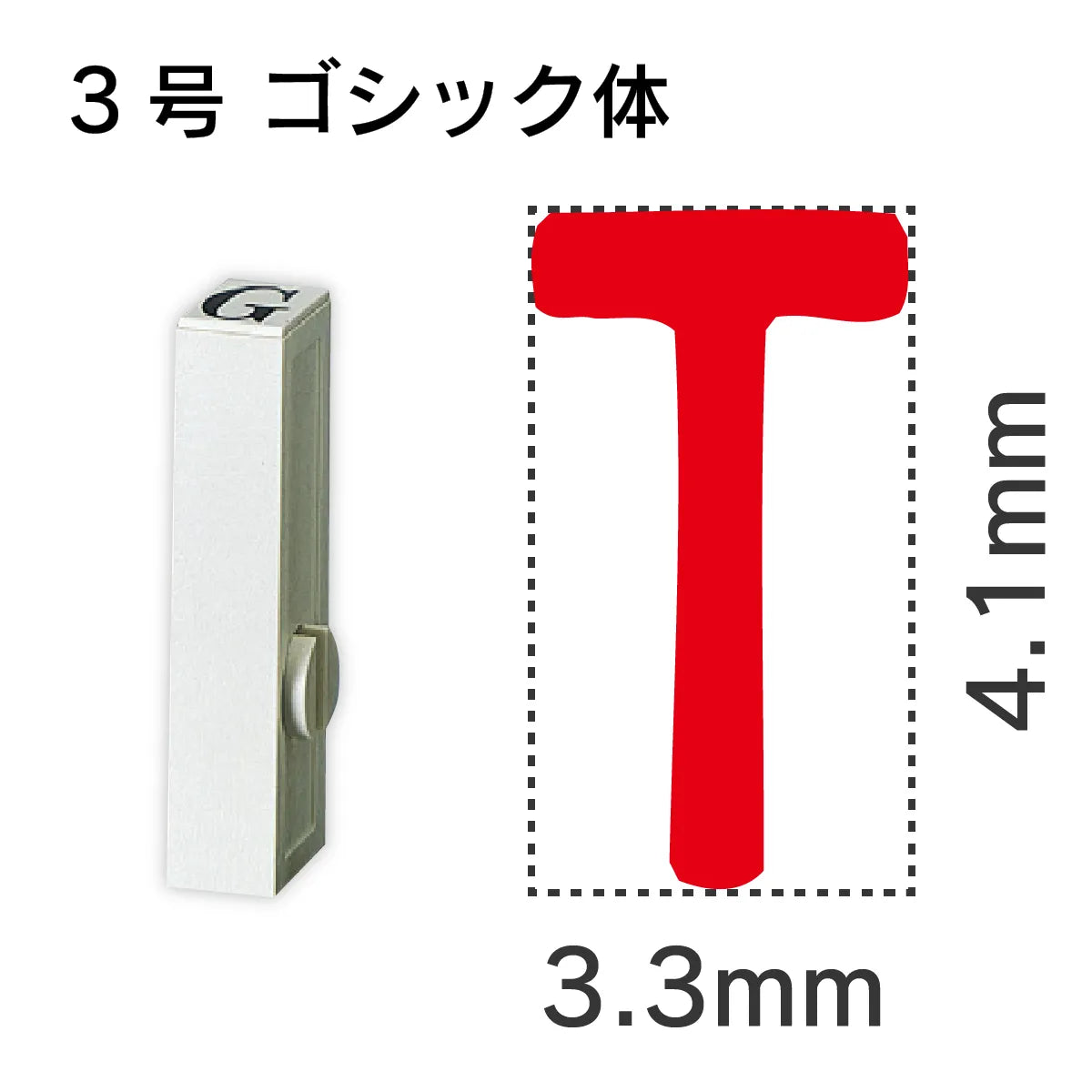 エンドレススタンプ 単品英字 ゴシック体 ３号[T]