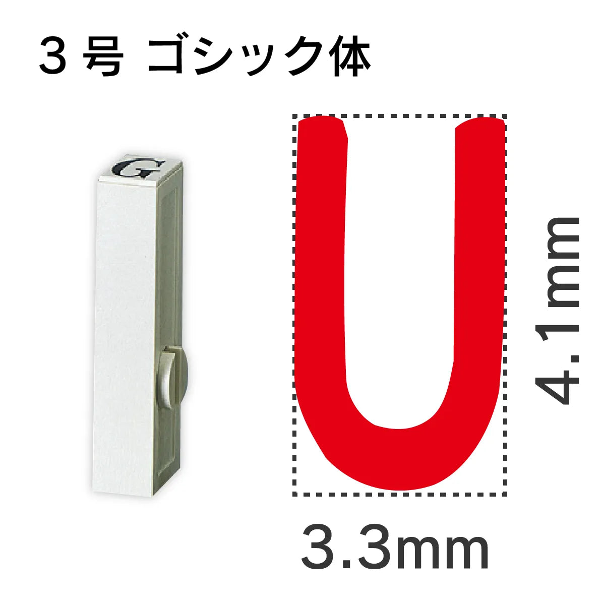 エンドレススタンプ 単品英字 ゴシック体 ３号[U]