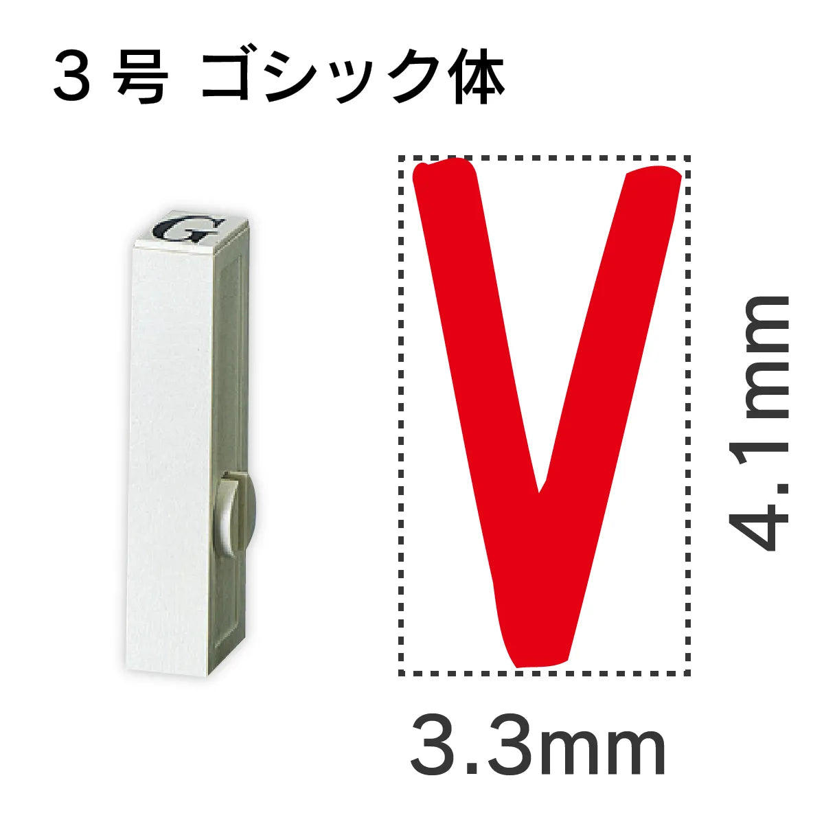 エンドレススタンプ 単品英字 ゴシック体 ３号[V]