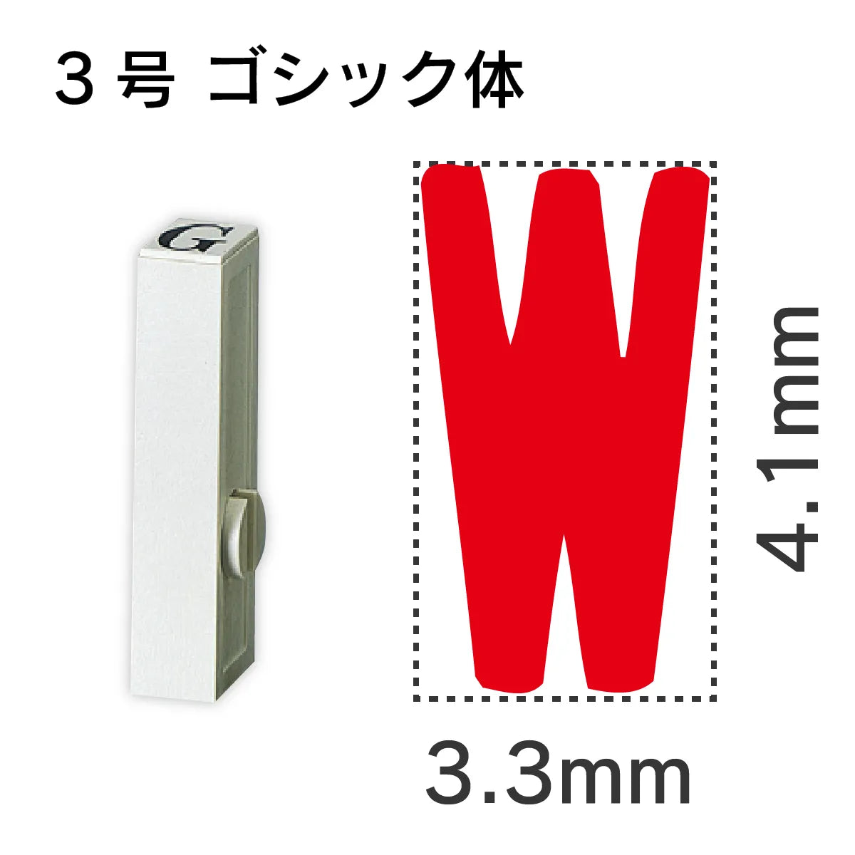 エンドレススタンプ 単品英字 ゴシック体 ３号[W]