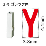 エンドレススタンプ 単品英字 ゴシック体 ３号[Y]