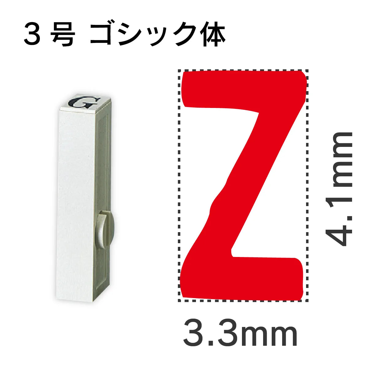 エンドレススタンプ 単品英字 ゴシック体 ３号[Z]