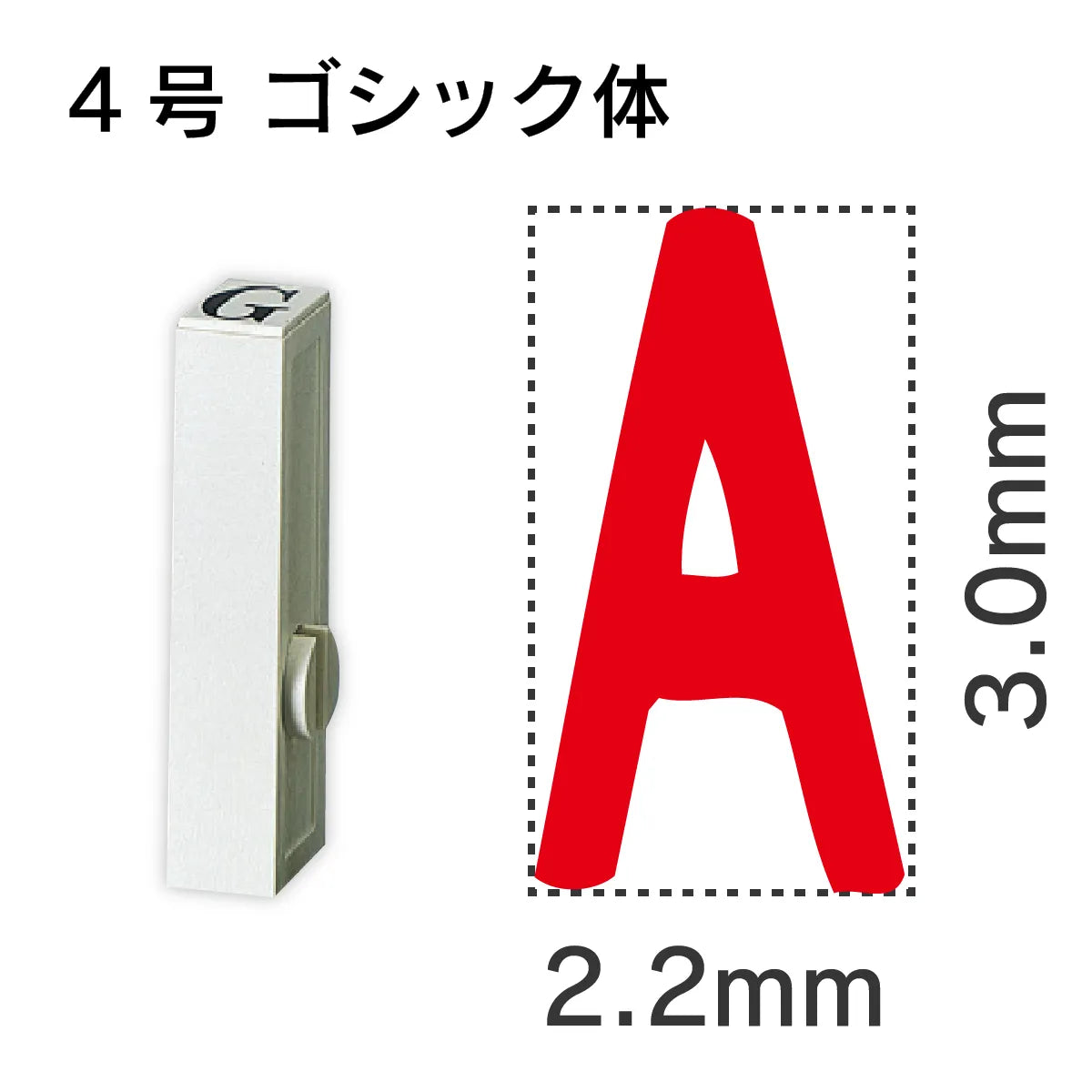 エンドレススタンプ 単品英字 ゴシック体 ４号[A]