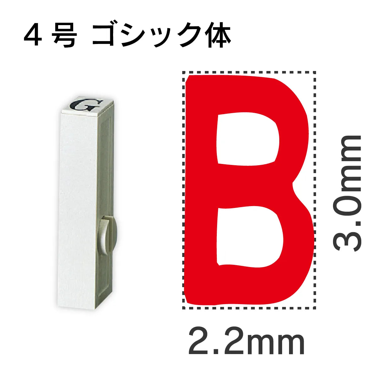 エンドレススタンプ 単品英字 ゴシック体 ４号[B]