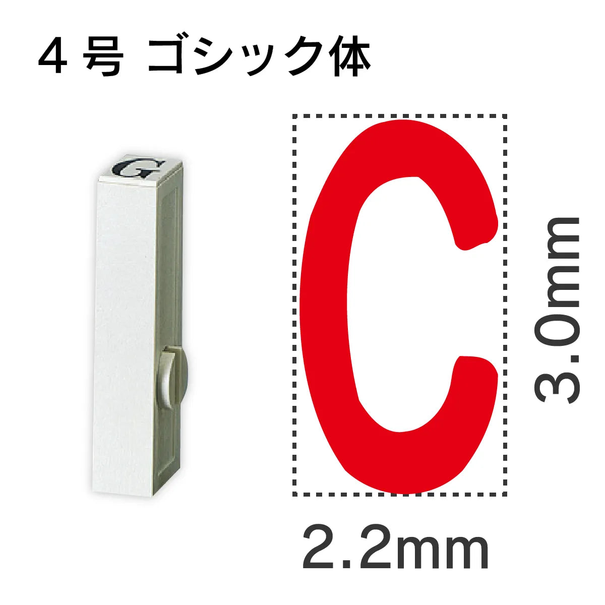 エンドレススタンプ 単品英字 ゴシック体 ４号[C]