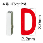 エンドレススタンプ 単品英字 ゴシック体 ４号[D]