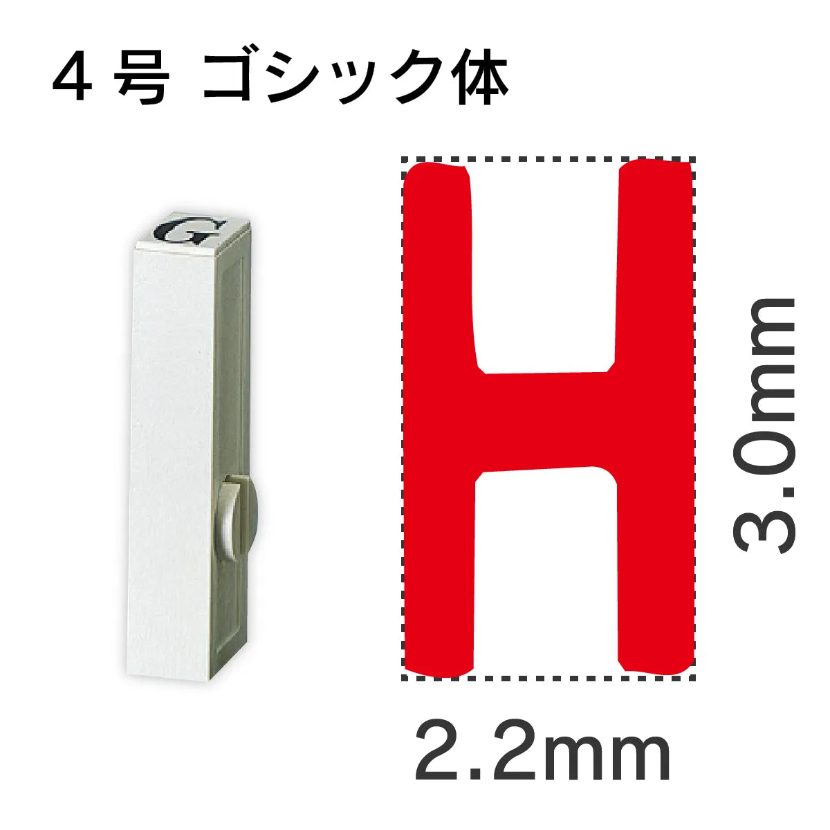 エンドレススタンプ 単品英字 ゴシック体 ４号[H]