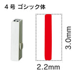 エンドレススタンプ 単品英字 ゴシック体 ４号[I]