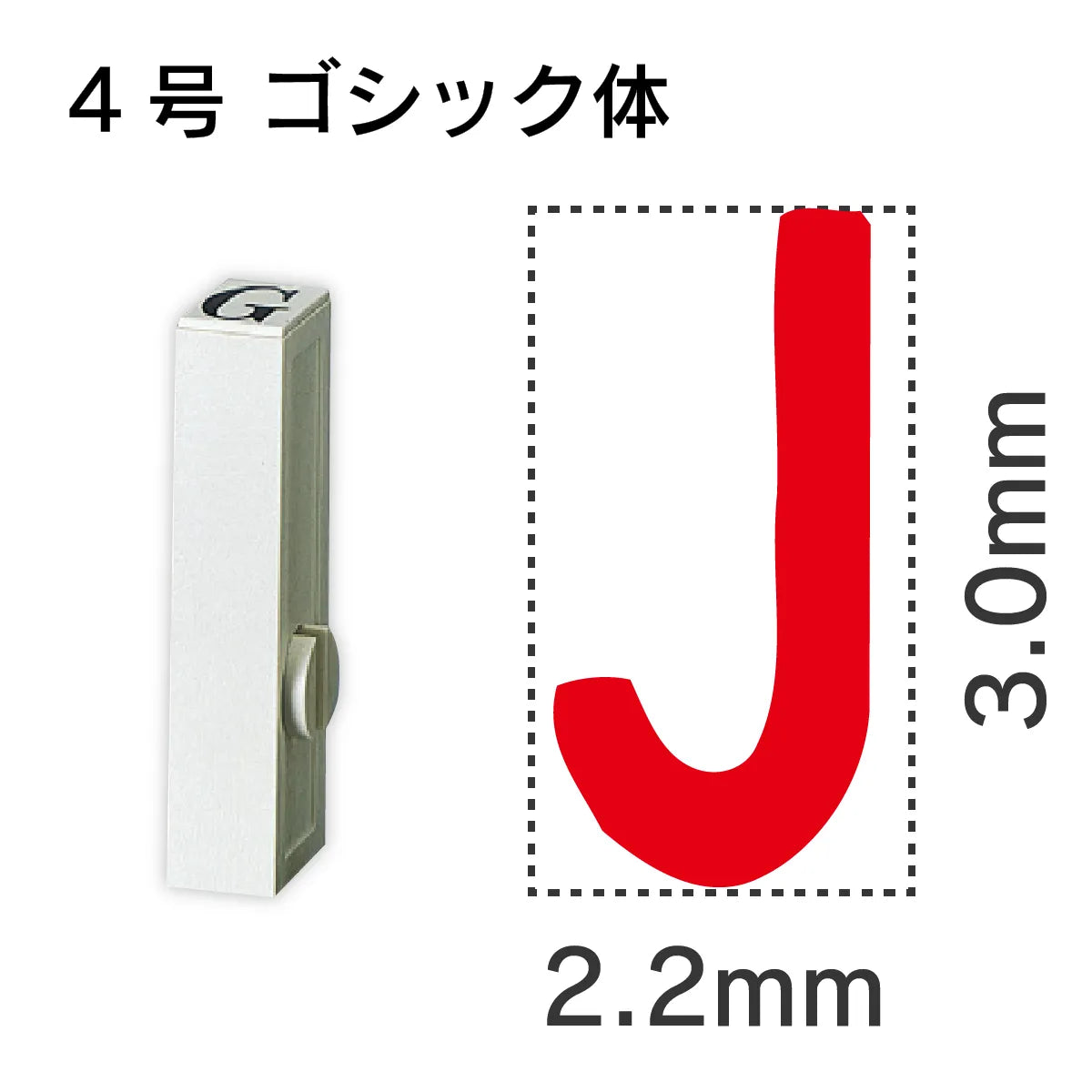 エンドレススタンプ 単品英字 ゴシック体 ４号[J]