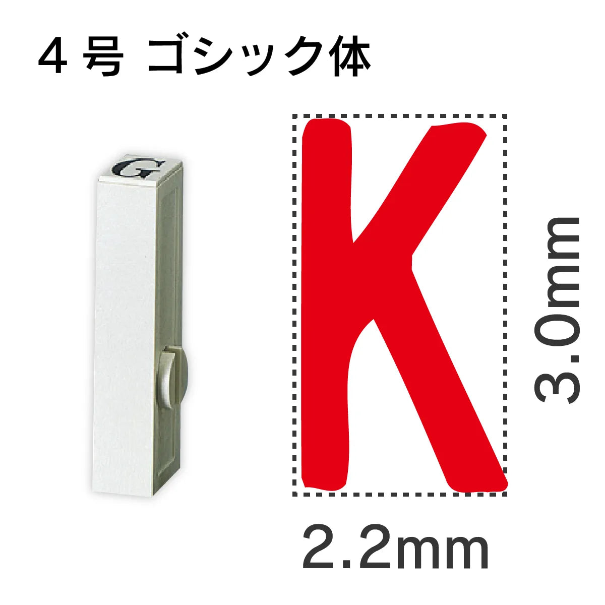 エンドレススタンプ 単品英字 ゴシック体 ４号[K]