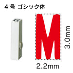 エンドレススタンプ 単品英字 ゴシック体 ４号[M]