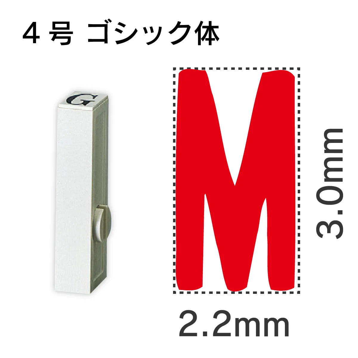 エンドレススタンプ 単品英字 ゴシック体 ４号[M]