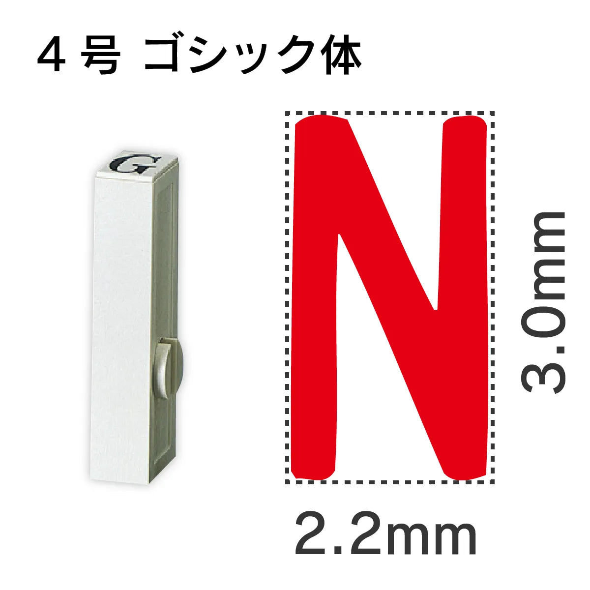 エンドレススタンプ 単品英字 ゴシック体 ４号[N]