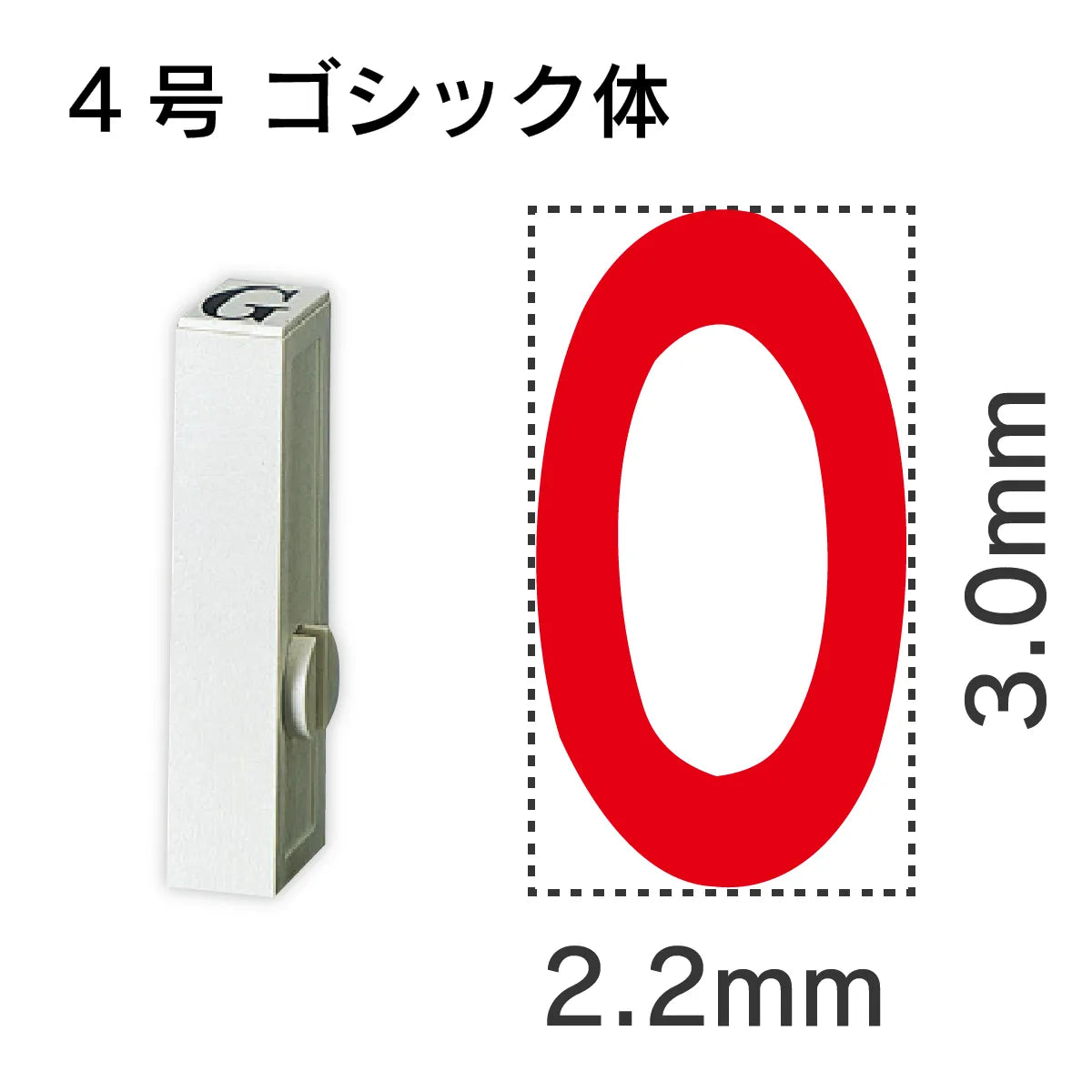 エンドレススタンプ 単品英字 ゴシック体 ４号[O]