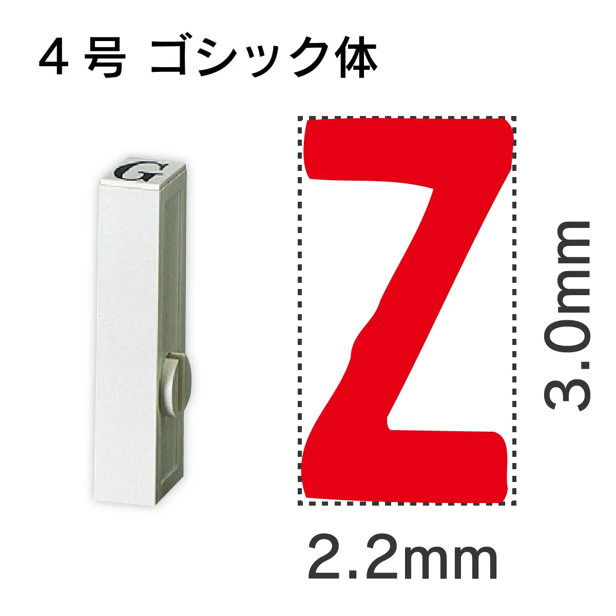 エンドレススタンプ 単品英字 ゴシック体 ４号[Z]