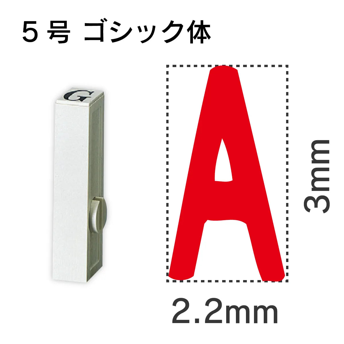 エンドレススタンプ 単品英字 ゴシック体 ５号[A]