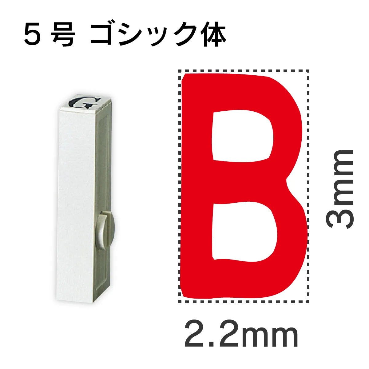 エンドレススタンプ 単品英字 ゴシック体 ５号[B]