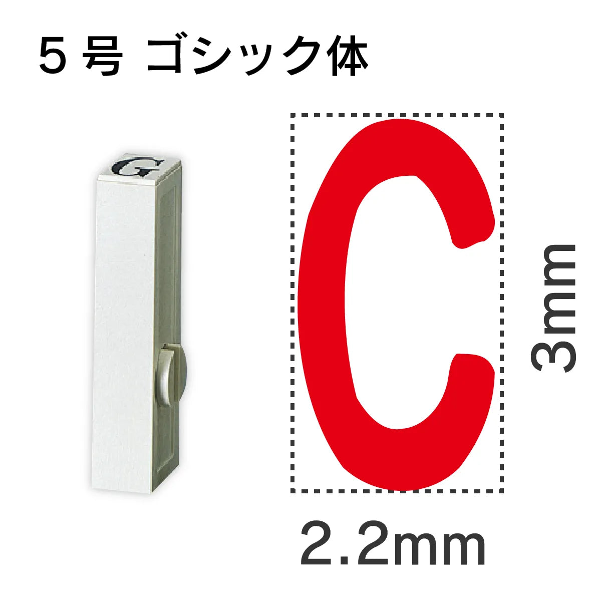 エンドレススタンプ 単品英字 ゴシック体 ５号[C]